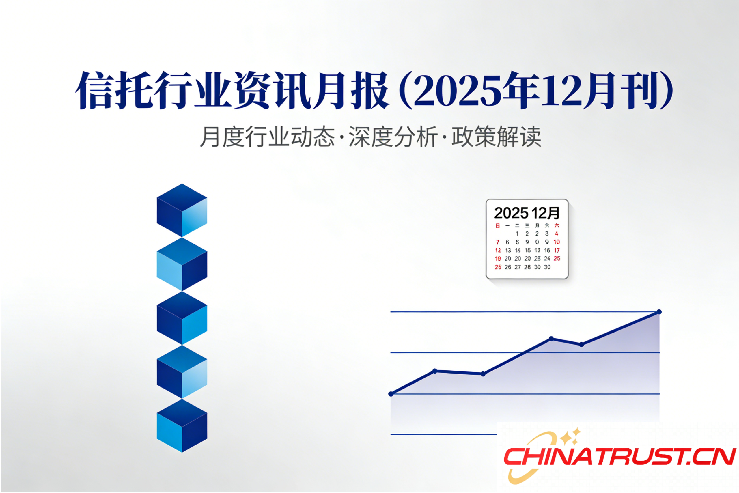信托行业资讯月报 （2025年12月刊）